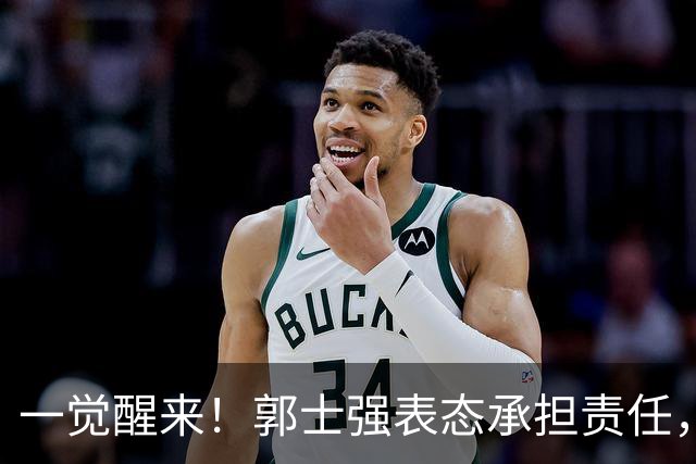 一觉醒来！郭士强表态承担责任，杜锋被喊冤，赵继伟霸气发声