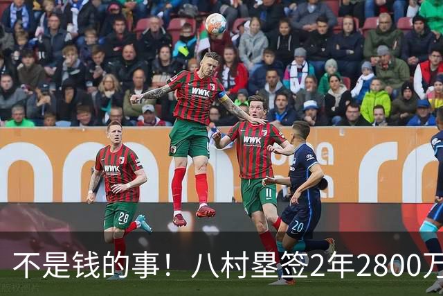 不是钱的事！八村塁签2年2800万极致性价比 湖人为啥还要放走他？