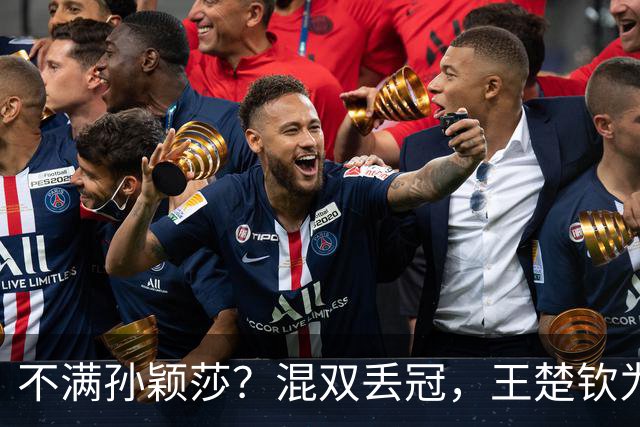 不满孙颖莎？混双丢冠，王楚钦为何黑脸？原因找到，谁注意退场举动
