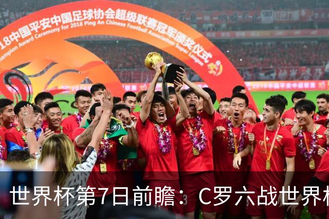 世界杯第7日前瞻：C罗六战世界杯冲纪录 英克对决焦点战