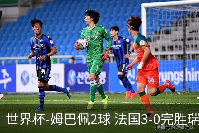 世界杯-姆巴佩2球 法国3-0完胜瑞典将战巴拉圭