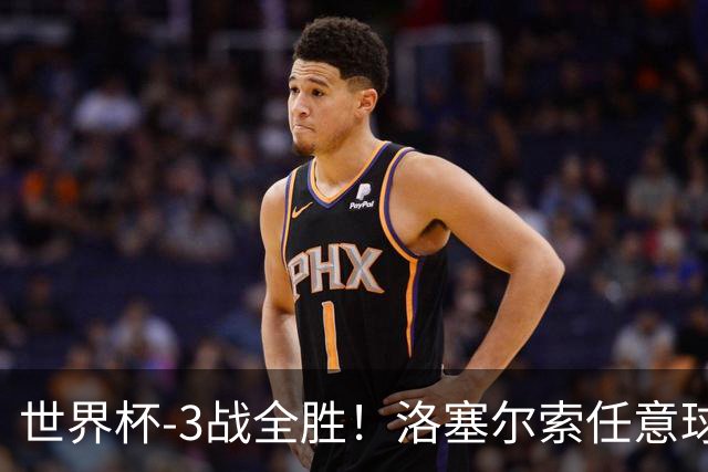 世界杯-3战全胜！洛塞尔索任意球破门劳塔罗点射 阿根廷3-1约旦