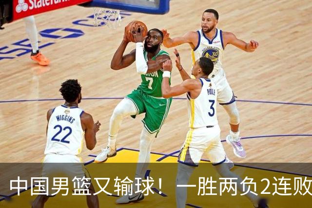 中国男篮又输球！一胜两负2连败，末段冲突3人被驱逐，下场更不好打