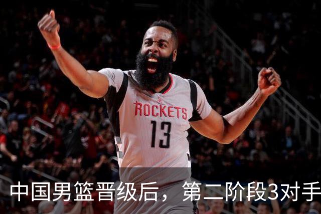 中国男篮晋级后，第二阶段3对手确定！日本不放水，中国台北出线