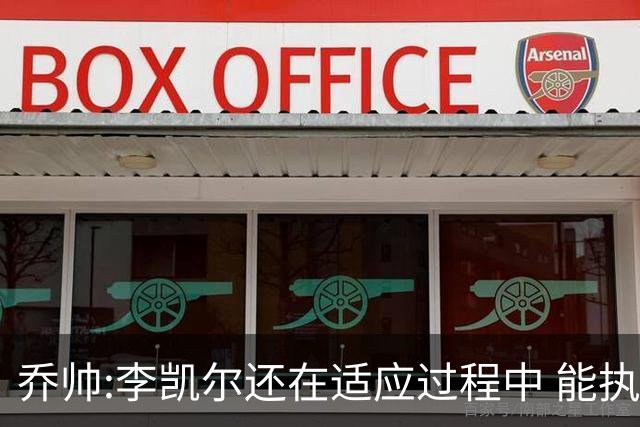乔帅:李凯尔还在适应过程中 能执教他真的很棒