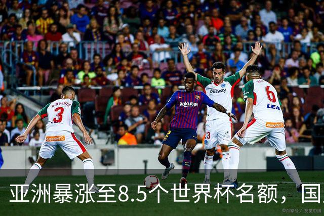 亚洲暴涨至8.5个世界杯名额，国足依旧出局，残酷真相没人敢说