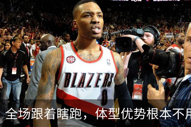 全场跟着瞎跑，体型优势根本不用，中国男篮被日本牵着走