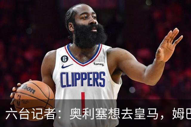 六台记者：奥利塞想去皇马，姆巴佩私下劝他向拜仁施压以便加盟