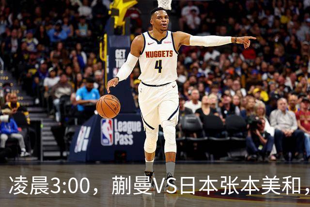 凌晨3:00，蒯曼VS日本张本美和，中国德比：孙颖莎VS王艺迪
