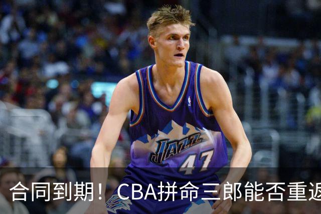 合同到期！CBA拼命三郎能否重返广东？期待辅佐徐杰、胡明轩