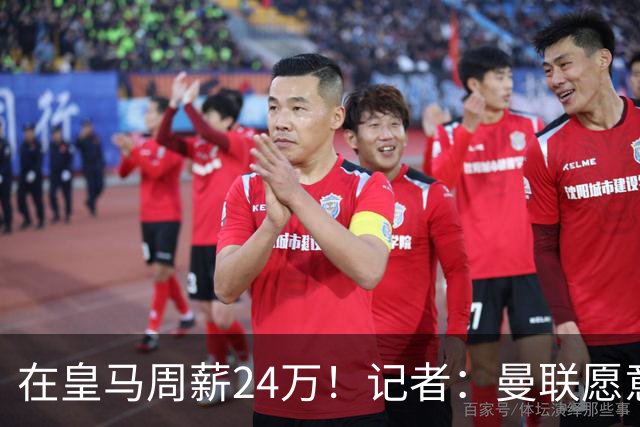 在皇马周薪24万！记者：曼联愿意让楚阿梅尼成为队内顶薪之一