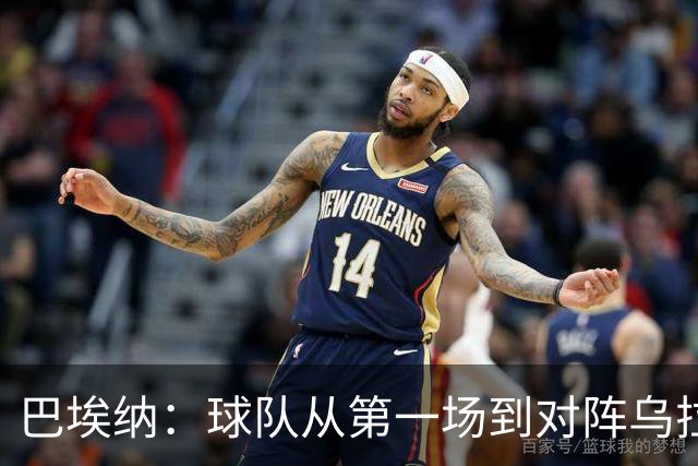 巴埃纳：球队从第一场到对阵乌拉圭进步了很多 祝愿库库一切都好