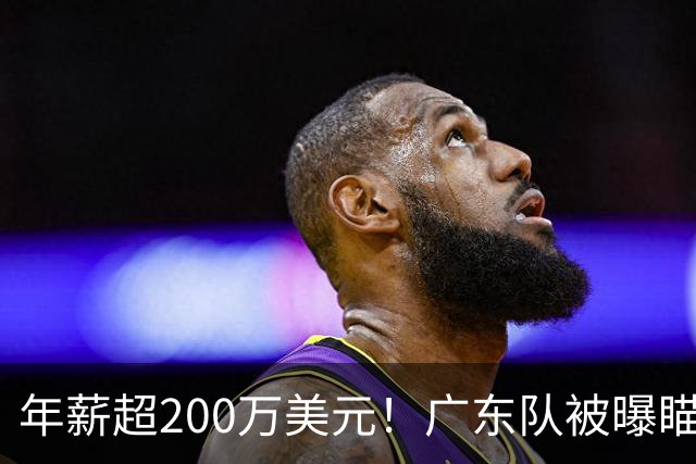 年薪超200万美元！广东队被曝瞄准米切尔，朱芳雨开始重磅投入？