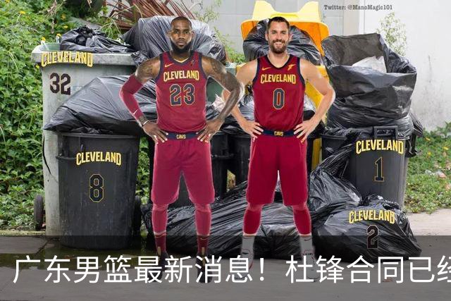 广东男篮最新消息！杜锋合同已经到期，徐杰征战德鲁联赛，广州要求重新沟通徐昕租借问题