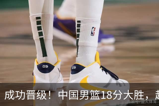 成功晋级！中国男篮18分大胜，赵继伟17+4+6李弘权17+4+4，胡金秋13+6杨瀚森10+5
