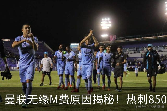 曼联无缘M费原因揭秘！热刺8500万钞能力截胡，没欧战凭啥狂花钱