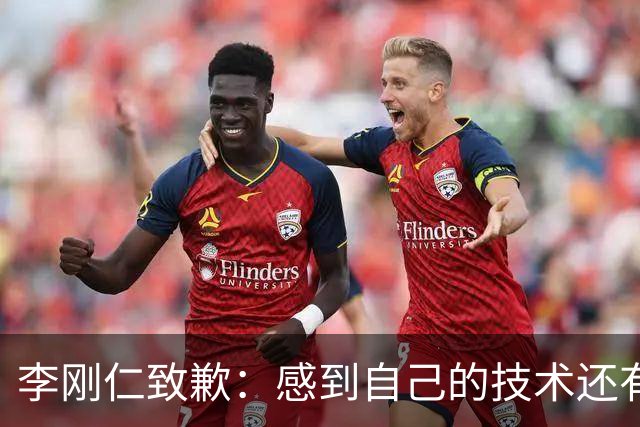 李刚仁致歉：感到自己的技术还有所欠缺 祈祷接下来两三天有好运