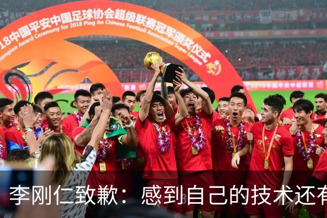 李刚仁致歉：感到自己的技术还有所欠缺 祈祷接下来两三天有好运