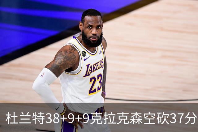 杜兰特38+9+9克拉克森空砍37分 太阳险胜爵士