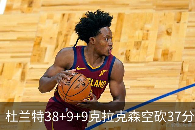 杜兰特38+9+9克拉克森空砍37分 太阳险胜爵士