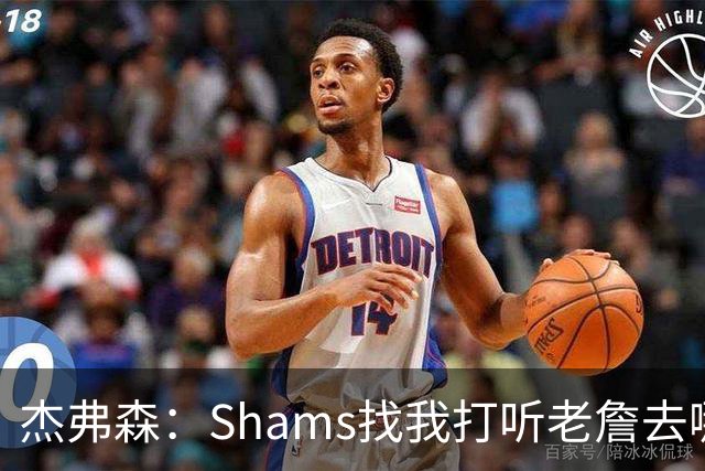 杰弗森：Shams找我打听老詹去哪 还以为他无所不知 但我也不知道