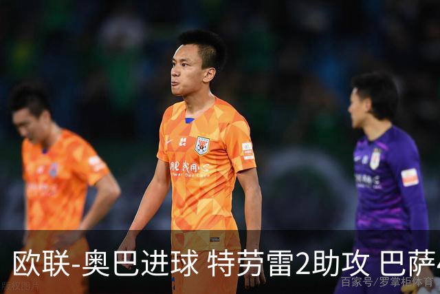 欧联-奥巴进球 特劳雷2助攻 巴萨4-2那不勒斯晋级