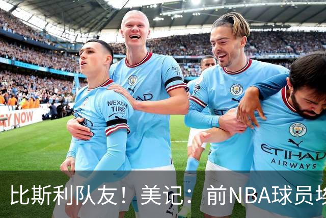 比斯利队友！美记：前NBA球员埃德·戴维斯也因体育博彩被起诉