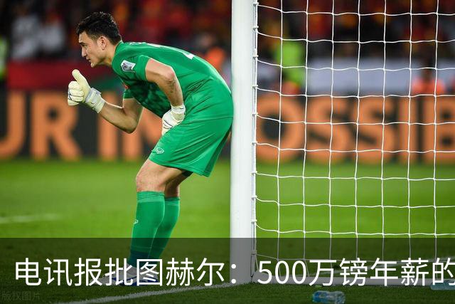 电讯报批图赫尔：500万镑年薪的山寨货，除了靠凯恩续命还会啥？