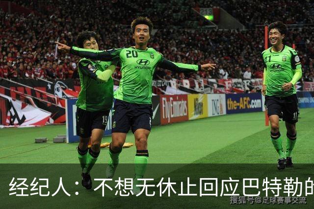 经纪人：不想无休止回应巴特勒的交易流言 勇士都支持他康复归来