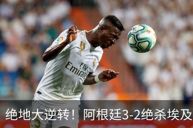 绝地大逆转！阿根廷3-2绝杀埃及进8强 梅西传射+失点恩佐头球制胜