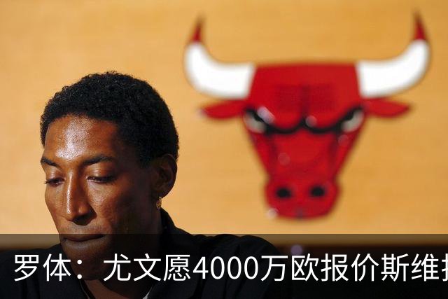 罗体：尤文愿4000万欧报价斯维拉尔，但被罗马6000万欧要价劝退