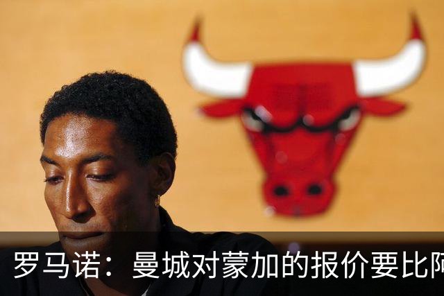 罗马诺：曼城对蒙加的报价要比阿森纳优渥得多，马雷斯卡亲自对话