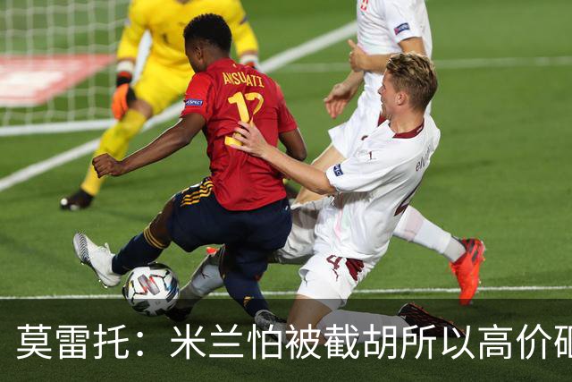 莫雷托：米兰怕被截胡所以高价砸拉莫斯 阿莫林还非常欣赏尤尔曼
