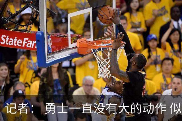 记者： 勇士一直没有大的动作 似乎只想留住巴特勒&待其满血回归