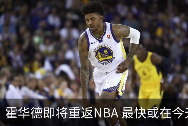 霍华德即将重返NBA 最快或在今天决定加盟勇士