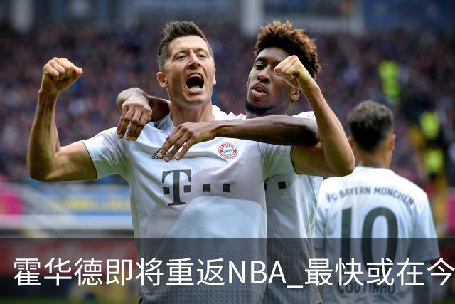霍华德即将重返NBA 最快或在今天决定加盟勇士
