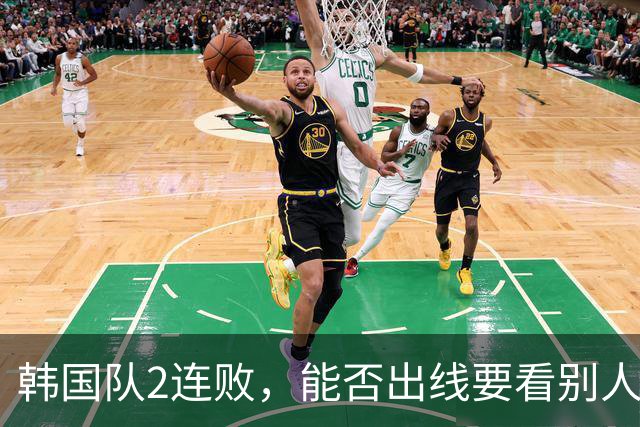 韩国队2连败，能否出线要看别人脸色 主帅洪明甫发布会上被问“球队是否集体食物中毒”