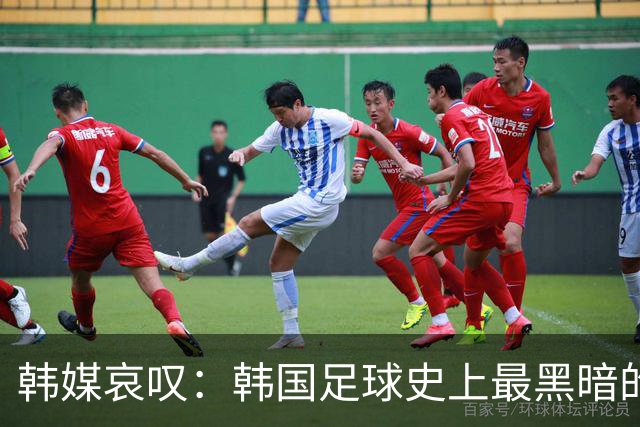 韩媒哀叹：韩国足球史上最黑暗的一天 首发阵容令人费解