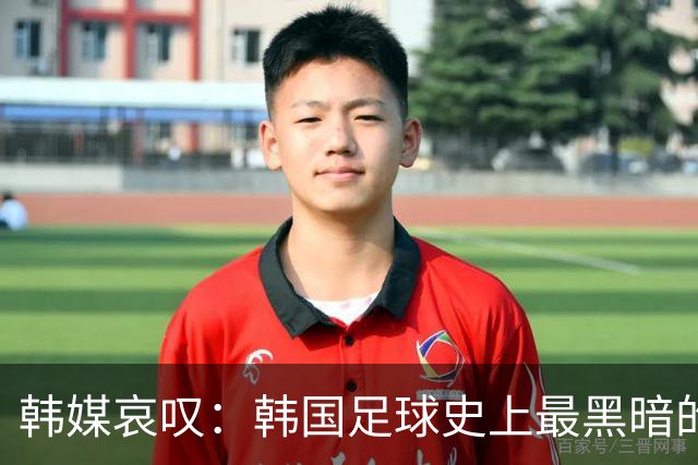 韩媒哀叹：韩国足球史上最黑暗的一天 首发阵容令人费解
