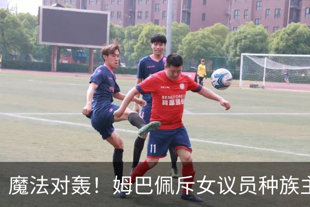 魔法对轰！姆巴佩斥女议员种族主义 女议员：性别暴力