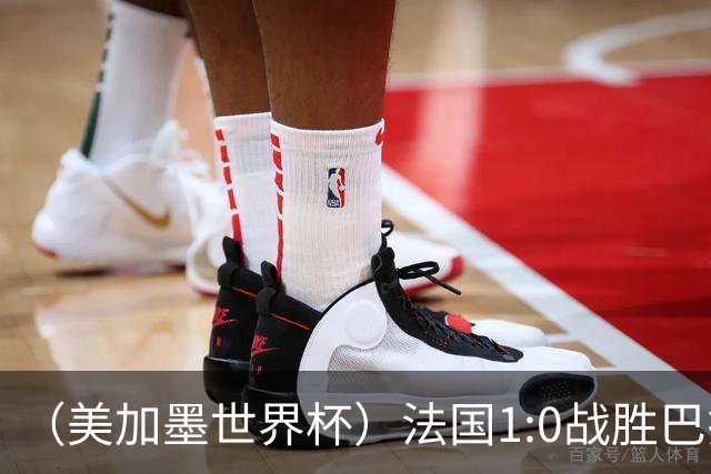 （美加墨世界杯）法国1:0战胜巴拉圭 八强战将对阵摩洛哥