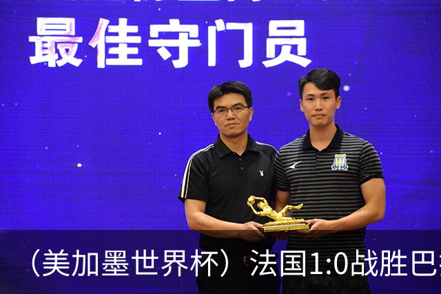 （美加墨世界杯）法国1:0战胜巴拉圭 八强战将对阵摩洛哥