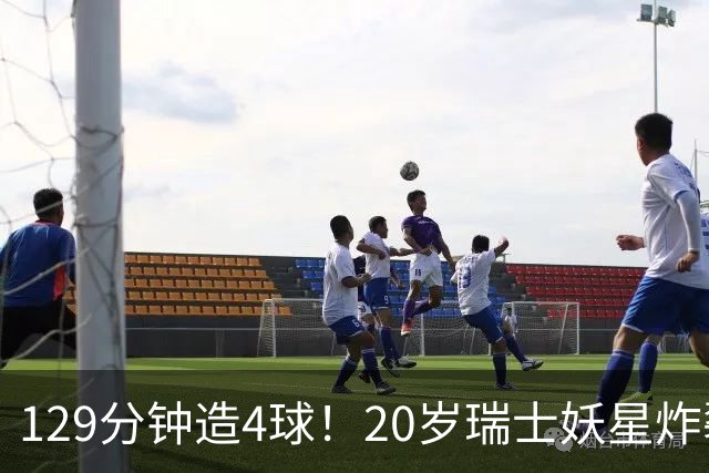 129分钟造4球！20岁瑞士妖星炸裂世界杯，皇马曼联纽卡抢着要