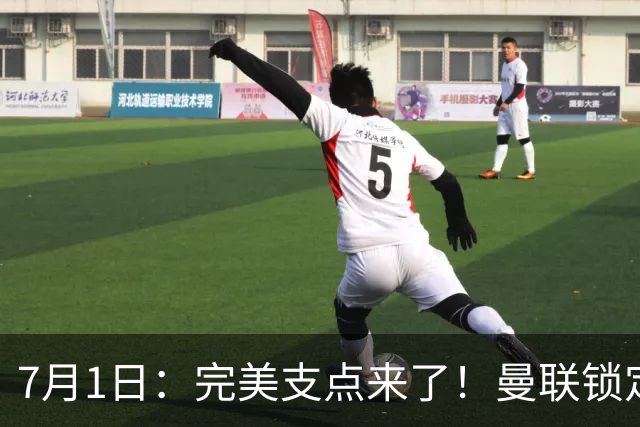 7月1日：完美支点来了！曼联锁定荷兰国脚前锋，世界杯3场3球，他能根治红魔锋线无支点顽疾？