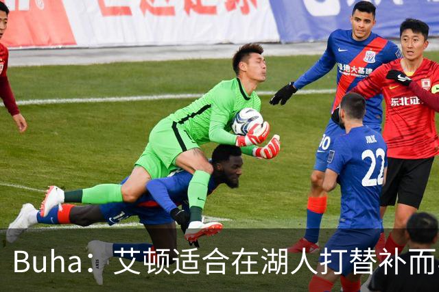 Buha：艾顿适合在湖人打替补而非首发 湖人需引入能防文班大个子