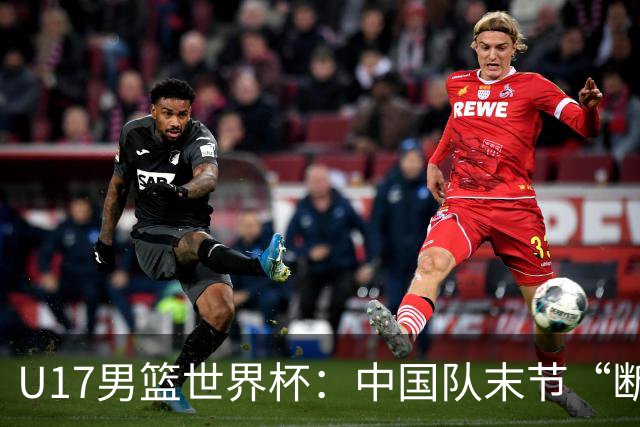 U17男篮世界杯：中国队末节“断电”负于加拿大队
