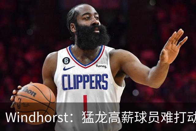 Windhorst：猛龙高薪球员难打动快船 但他们有4个首轮签可作筹码